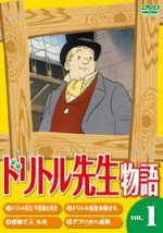 ドリトル先生物語
