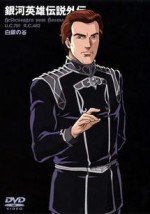 銀河英雄伝説外伝 白銀の谷