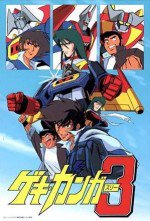 ゲキ・ガンガー3 熱血大決戦!!