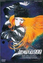 銀河鉄道999 エターナル・ファンタジー