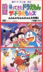 ザ☆ドラえもんズ ムシムシぴょんぴょん大作戦!