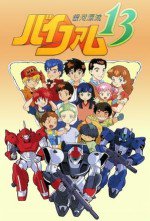 銀河漂流バイファム13