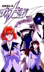 超機動伝説ダイナギガ