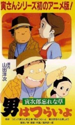 男はつらいよ 寅次郎忘れな草