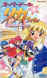 スーパードール★リカちゃん