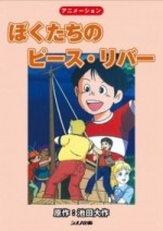 ぼくたちのピース・リバー