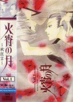 火宵の月～秋狂言～