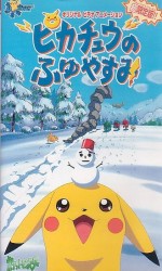 ピカチュウのふゆやすみ