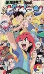 爆球連発!!スーパービーダマン