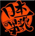 日本一の男の魂