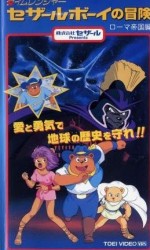 タイムレンジャー セザールボーイの冒険 ローマ帝国編