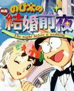 のび太の結婚前夜
