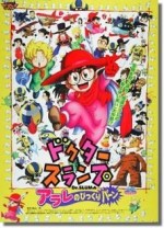 ドクタースランプ アラレのびっくりバーン