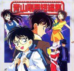 青山剛昌短編集