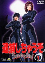 逮捕しちゃうぞ Special