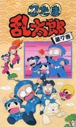 忍たま乱太郎 7期