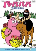 バーバパパ世界をまわる