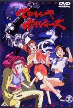 てなもんやボイジャーズ