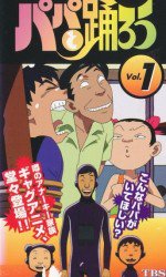 パパと踊ろう