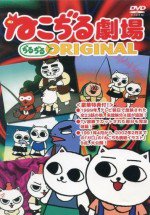 ねこぢる劇場