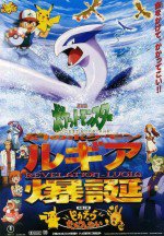 劇場版ポケットモンスター 幻のポケモン ルギア爆誕