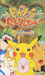 ピカチュウたんけんたい