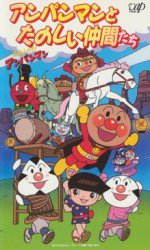 それいけ!アンパンマン アンパンマンとたのしい仲間たち