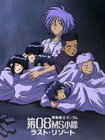機動戦士ガンダム 第08MS小隊 特別編 ラスト・リゾート