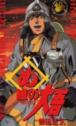 め組の大吾 火事場のバカヤロー