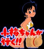 小梅ちゃんが行く!!
