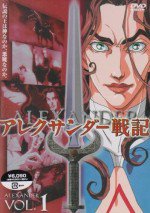 アレクサンダー戦記