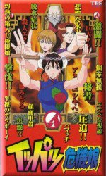 イッパツ危機娘