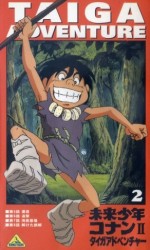 未来少年コナンII タイガアドベンチャー