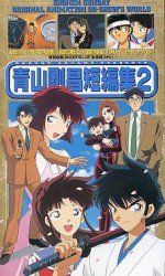 青山剛昌短編集 2