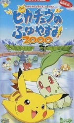 ピカチュウのふゆやすみ2000