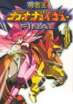 勇者王ガオガイガーFINAL