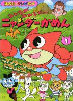 ニャニがニャンだー ニャンダーかめん