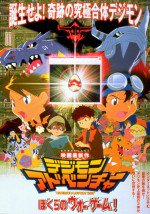 デジモンアドベンチャー ぼくらのウォーゲーム!