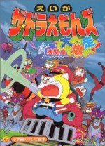 ザ☆ドラえもんズ ドキドキ機関車大爆走!