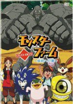 モンスターファーム ～伝説への道～