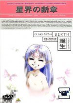 星界の断章 誕生
