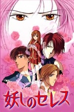妖しのセレス
