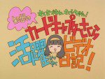知世のカードキャプターさくら活躍ビデオ日記!