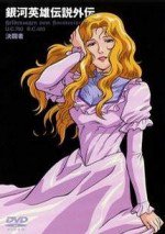 銀河英雄伝説外伝 決闘者