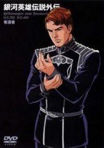 銀河英雄伝説外伝 奪還者