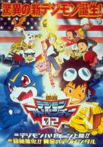 デジモンアドベンチャー02 デジモンハリケーン上陸&超絶進化!黄金のデジメンタル