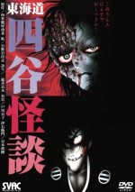 日野日出志 東海道 四谷怪談