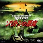 ソリトンの悪魔