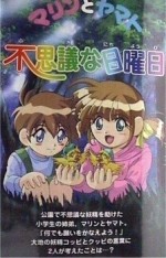 マリンとヤマト 不思議な日曜日