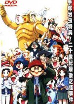 手塚治虫が消えた?! 20世紀最後の怪事件